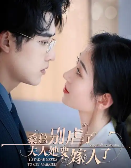 闪婚老公竟是首富 短剧在线观看 - 神马电影院
